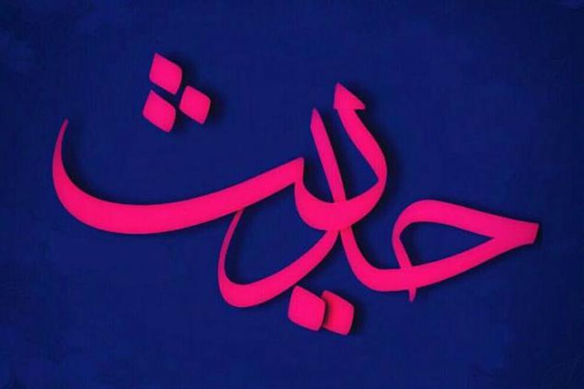 حدیث