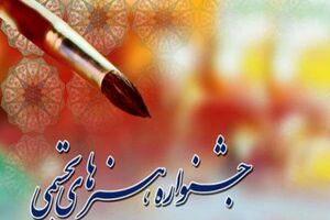 انتصاب شورای سیاستگذاری جشنواره هنرهای تجسمی جوانان