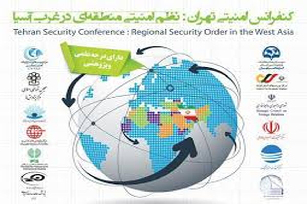 کنفرانس امنیتی