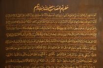 تابلو معرق خطبه حضرت زینب(س) در موزه فاطمی