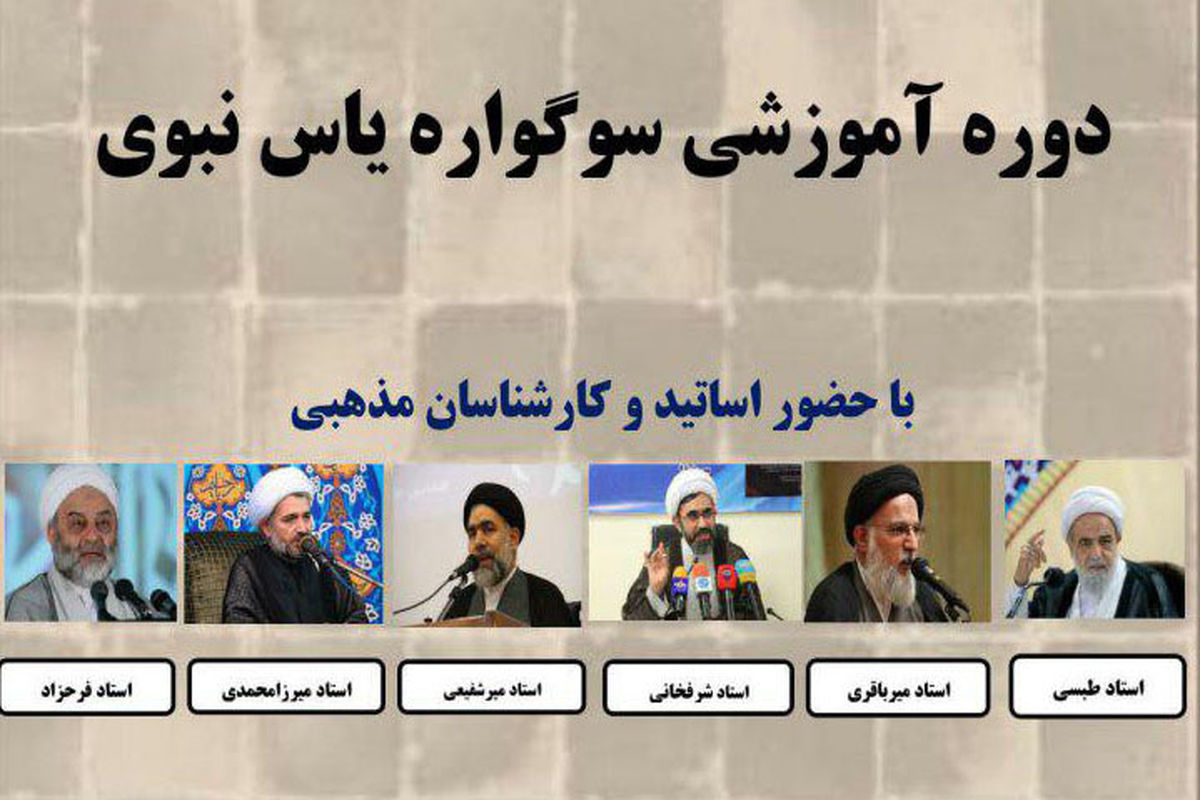 دوره آموزشی سوگواره یاس نبوی- قم