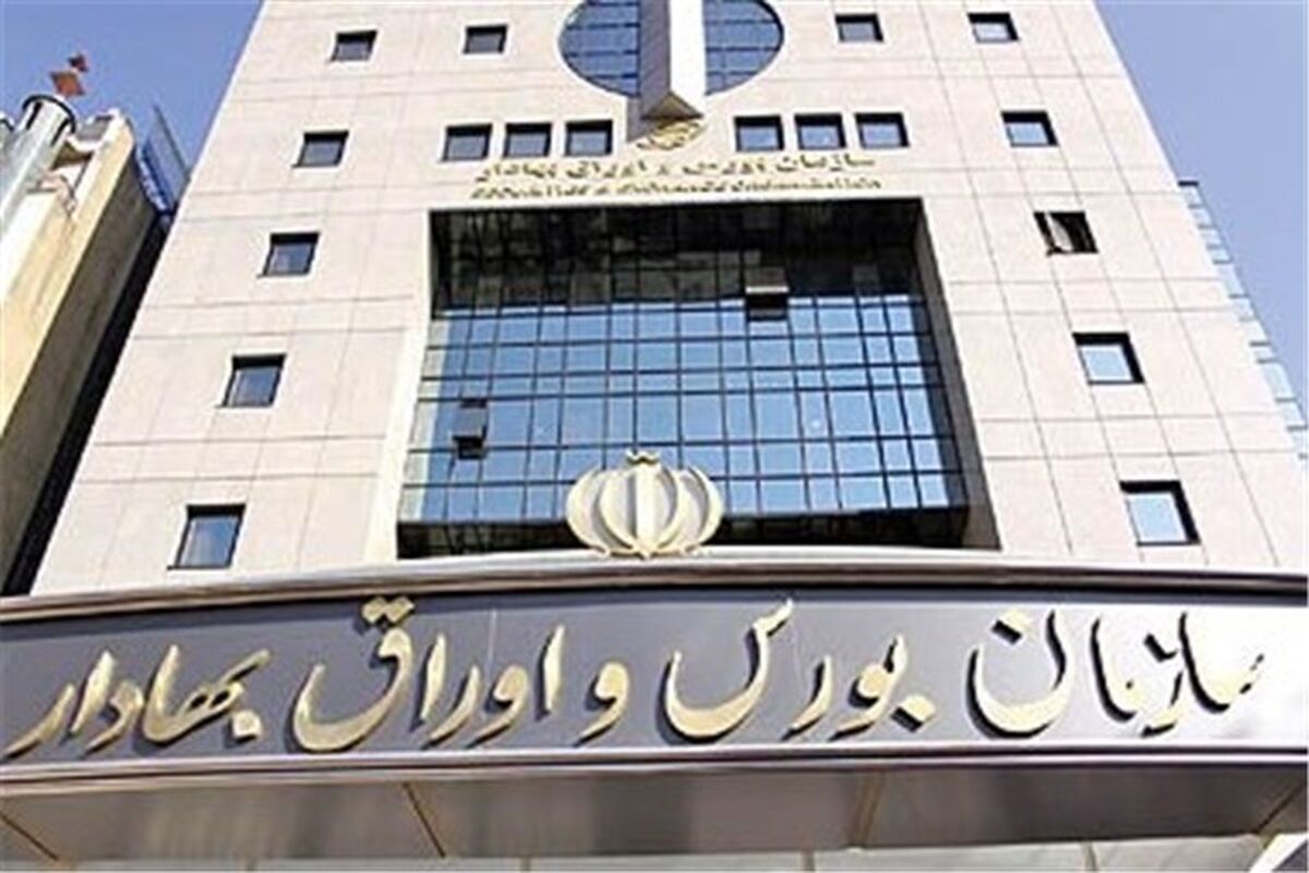 سازمان بورس و اوراق بهادار