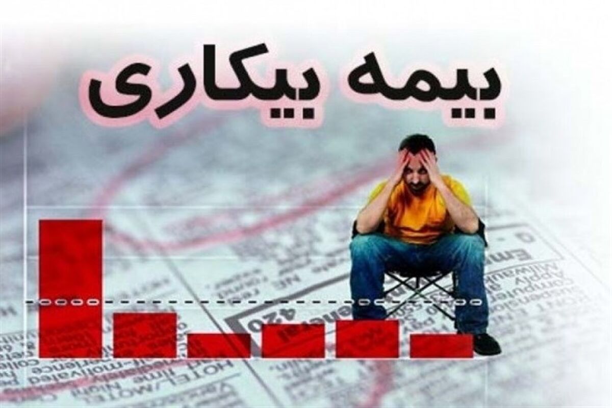 اصفهان- بیمه بیکاری