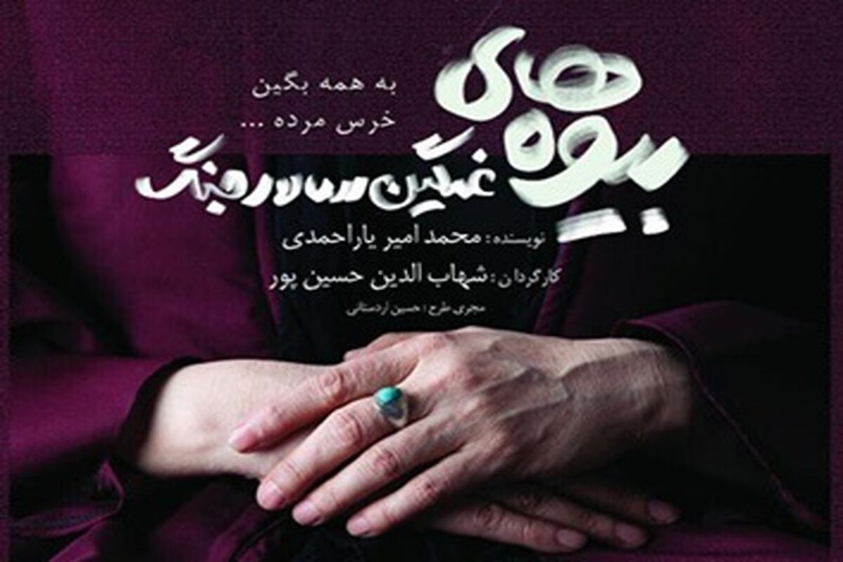 نمایش بیوه‌های غمگین سالار جنگ