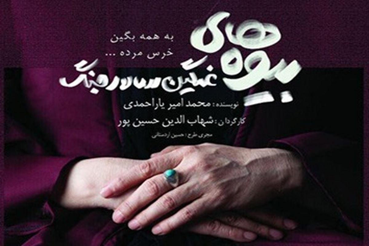 نمایش بیوه‌های غمگین سالار جنگ