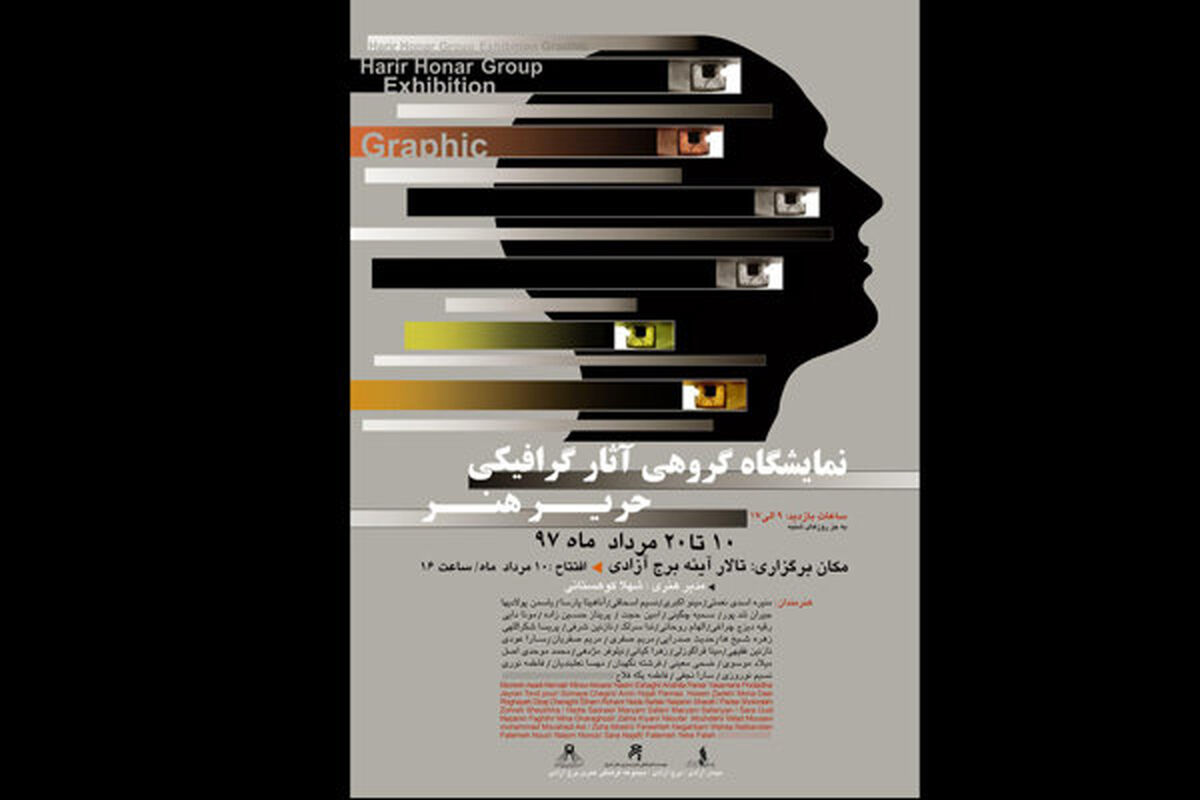 نمایشگاه گروهی آثار گرافیک