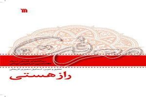 کتاب راز هستی از ابراهیمی دینانی چاپ شد