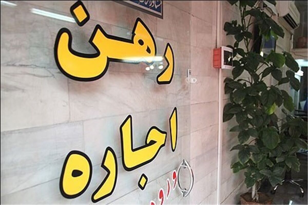اجاره مسکن