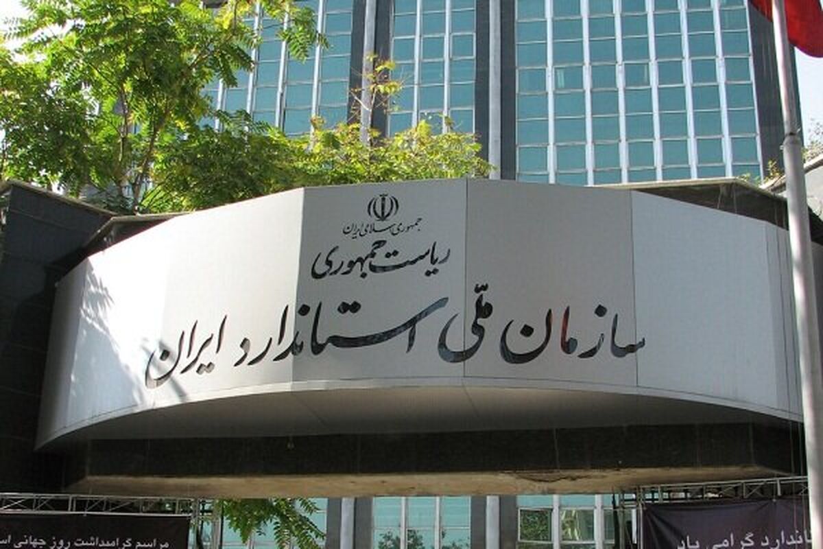 سازمان ملی استاندارد