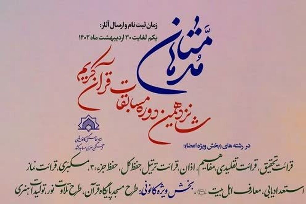 مسابقات قرآنی فهما آذربایجان شرقی 
