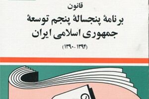 آیین‌نامه اجرایی قسمت دوم ماده (۵۹) قانون برنامه پنجم توسعه ابلاغ شد