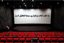 سینماها از ساعت ۱۷ امروز باز هستند