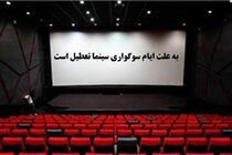 سینماهای کشور در 8 تیر تعطیل هستند