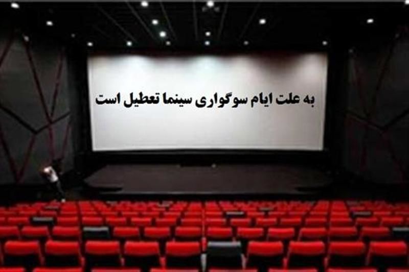 سینماهای کشور در 8 تیر تعطیل هستند