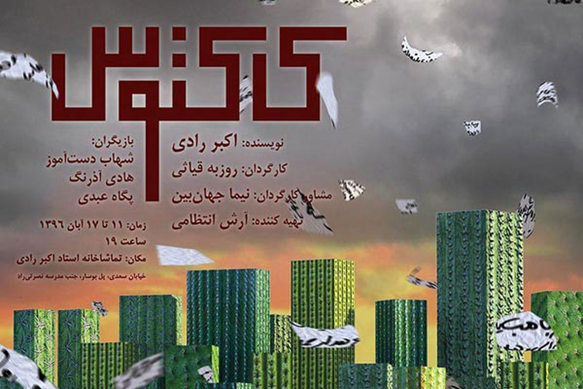 تماشاخانه اکبر رادی