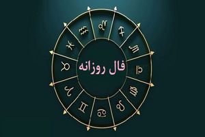 فال روزانه یکشنبه ۴ تیر ۱۴۰۲ / فال روزانه متولدین هر ماه / طالعت بسیار روشن است