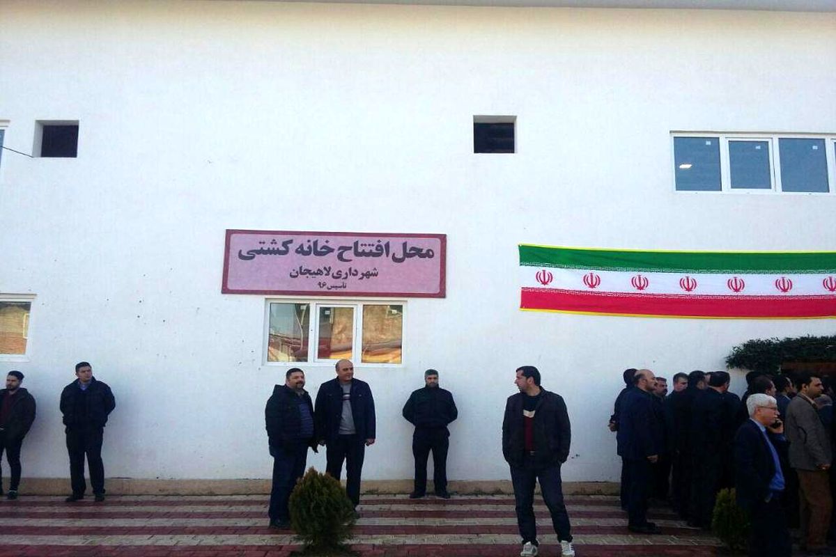 افتتاح خانه کشتی