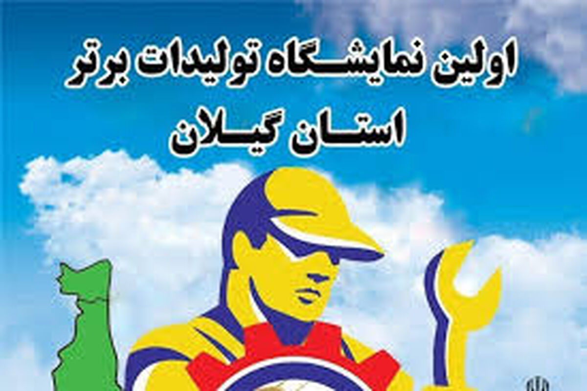 نمایشگاه برتر
