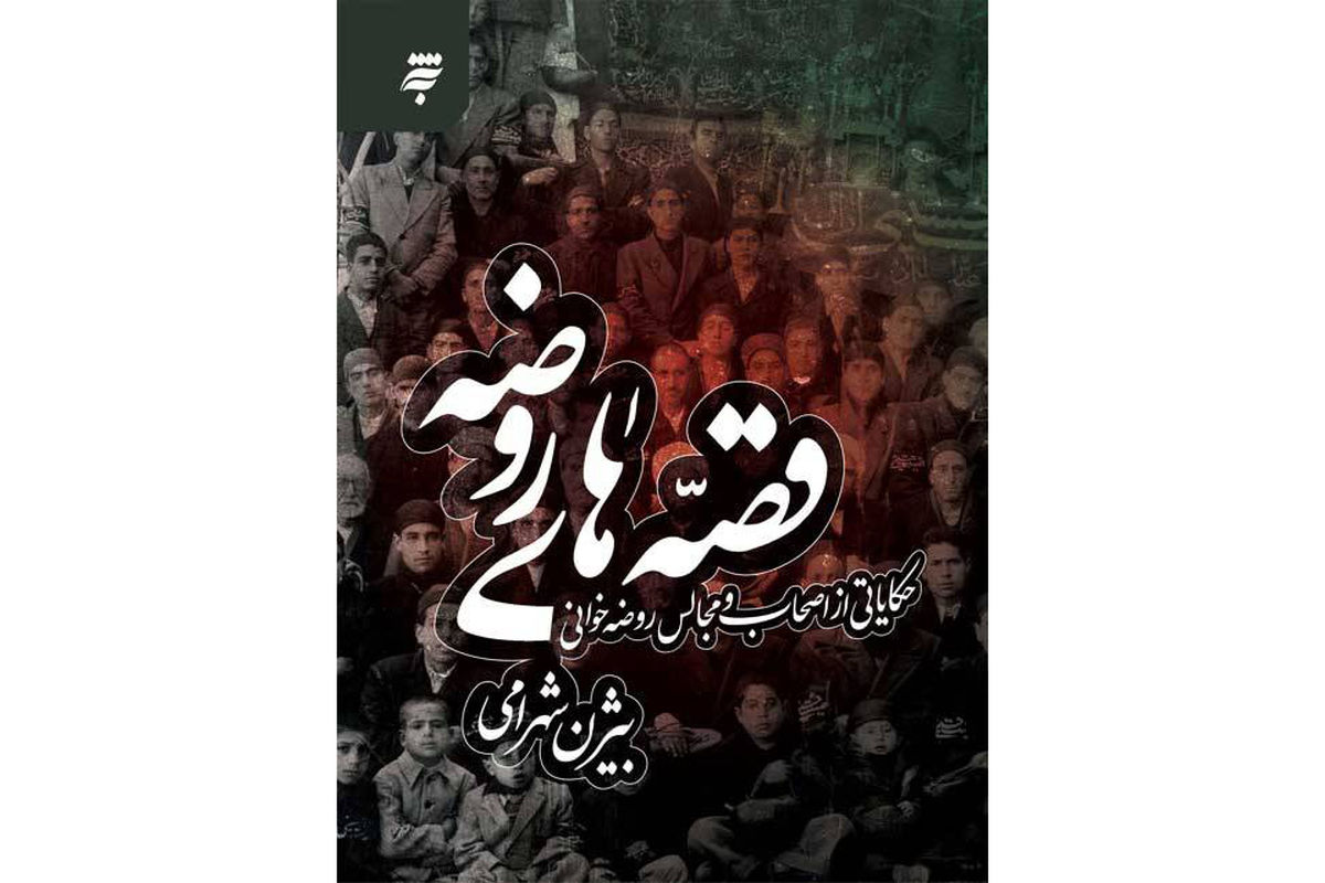 کتاب قصه های روضه