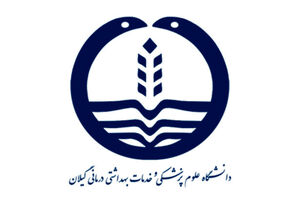سمینار" امنیت غذایی"  در دانشگاه علوم پزشکی گیلان برگزار می شود