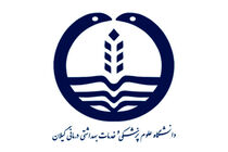 سمینار" امنیت غذایی"  در دانشگاه علوم پزشکی گیلان برگزار می شود