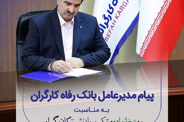 پیام تبریک مدیرعامل بانک رفاه کارگران به مناسبت فرا رسیدن روز خانواده و تکریم بازنشستگان