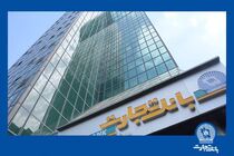 افزایش سرمایه تاریخی بانک تجارت به نفع مردم ایران