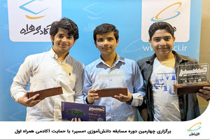  برگزاری چهارمین دوره مسابقه دانش‌آموزی مسیر با حمایت آکادمی همراه اول