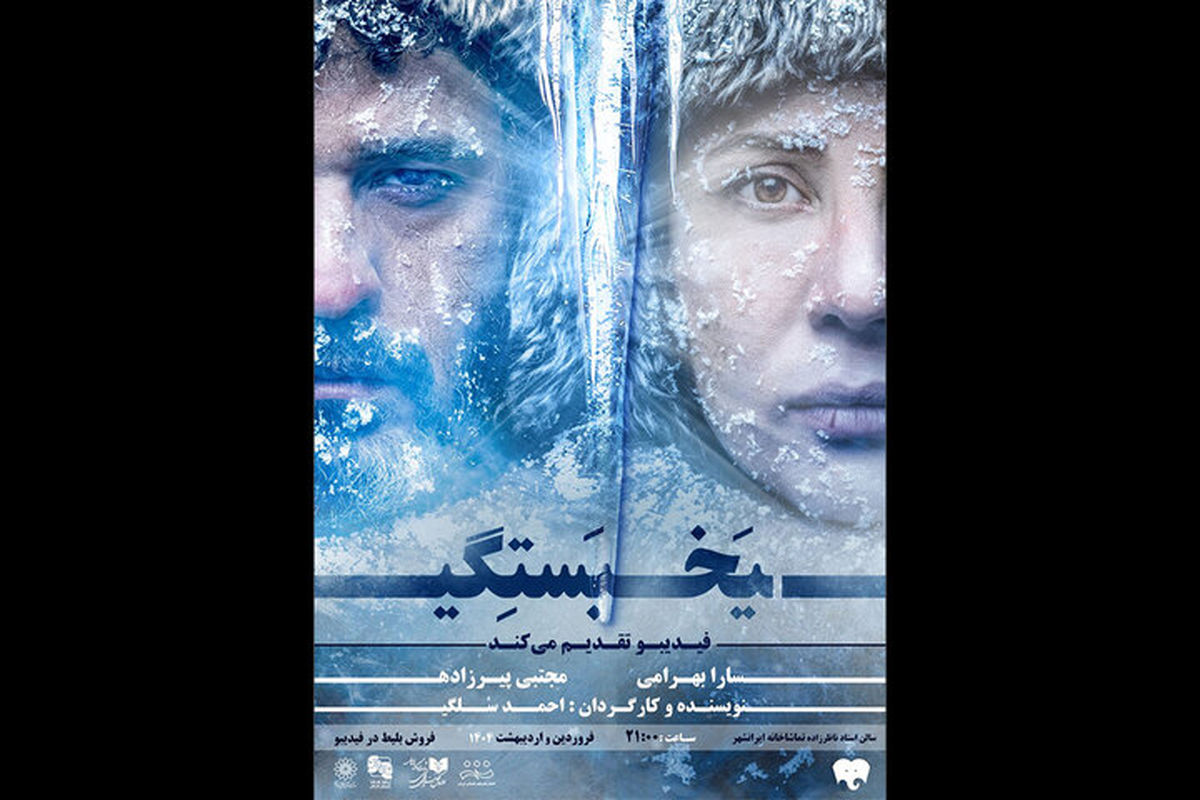 نمایش یخ بستگی