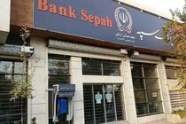 بخشودگی جرایم تأخیر مشتریان بانک سپه از ابتدای جنگ تحمیلی 12 روزه تا پایان تیر‌ماه