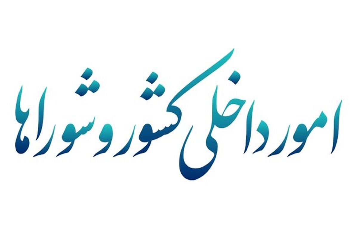 کمیسیون امور داخلی کشور و شوراها