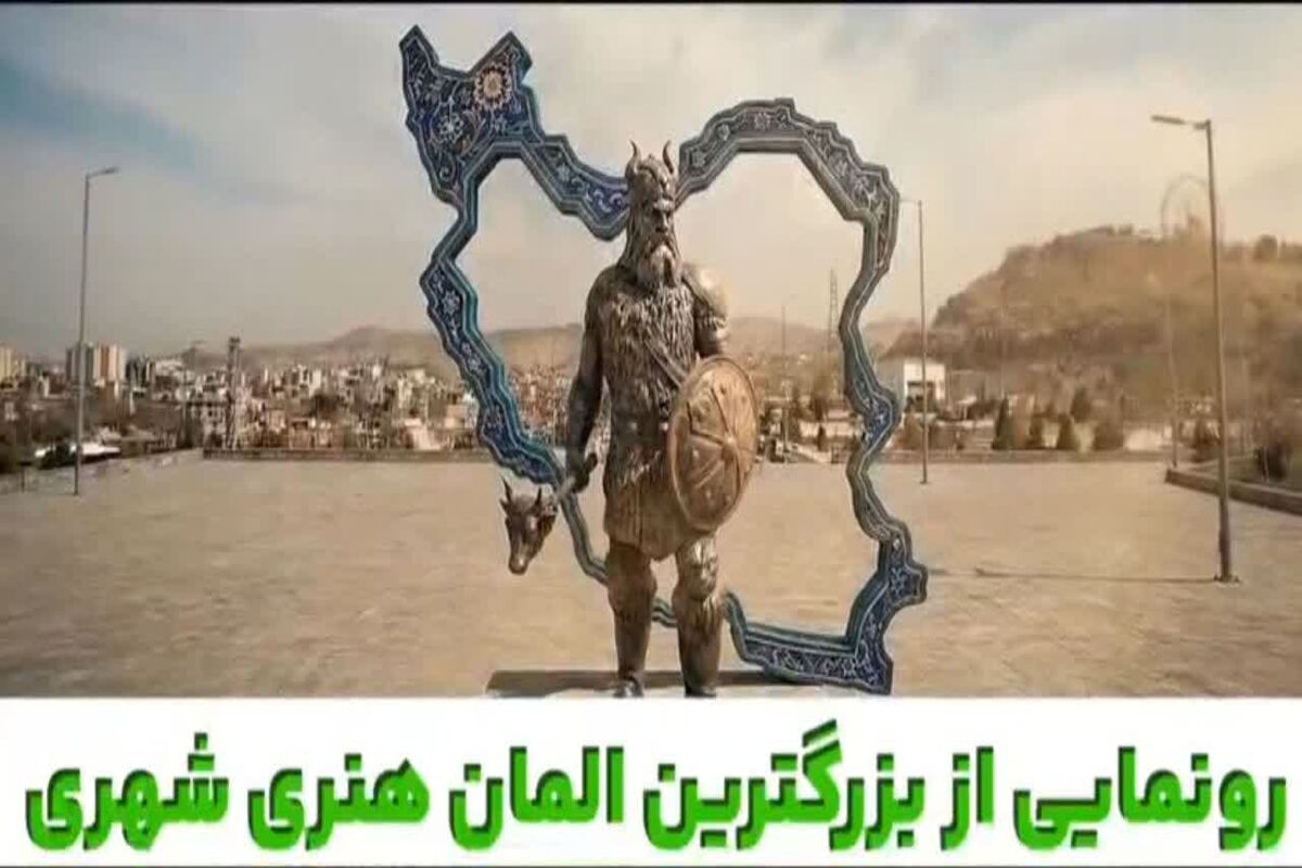 المان شهری 