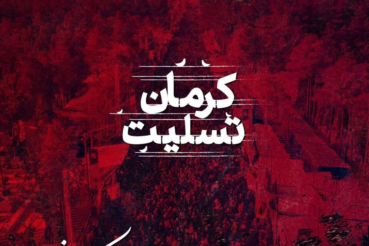 حادثه تروریستی کرمان