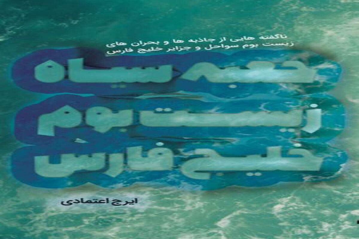 جعبه سیاه زیست بوم خلیج فارس