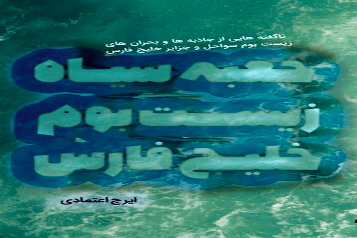 جعبه سیاه زیست بوم خلیج فارس