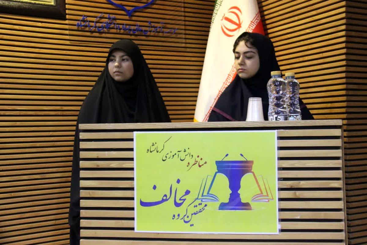 آغاز به کار اولین دوره «مناظرات دانش آموزی» کشور در کرمانشاه