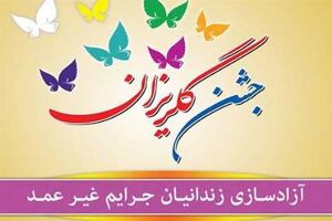 بیش از یکهزار و هفتصد زندانی با کمک مردمی آزاد شد