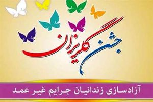 بیش از یکهزار و هفتصد زندانی با کمک مردمی آزاد شد