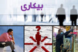 سایه سنگین بیکاری ۲ میلیون نفری بر اقتصاد پساجنگ