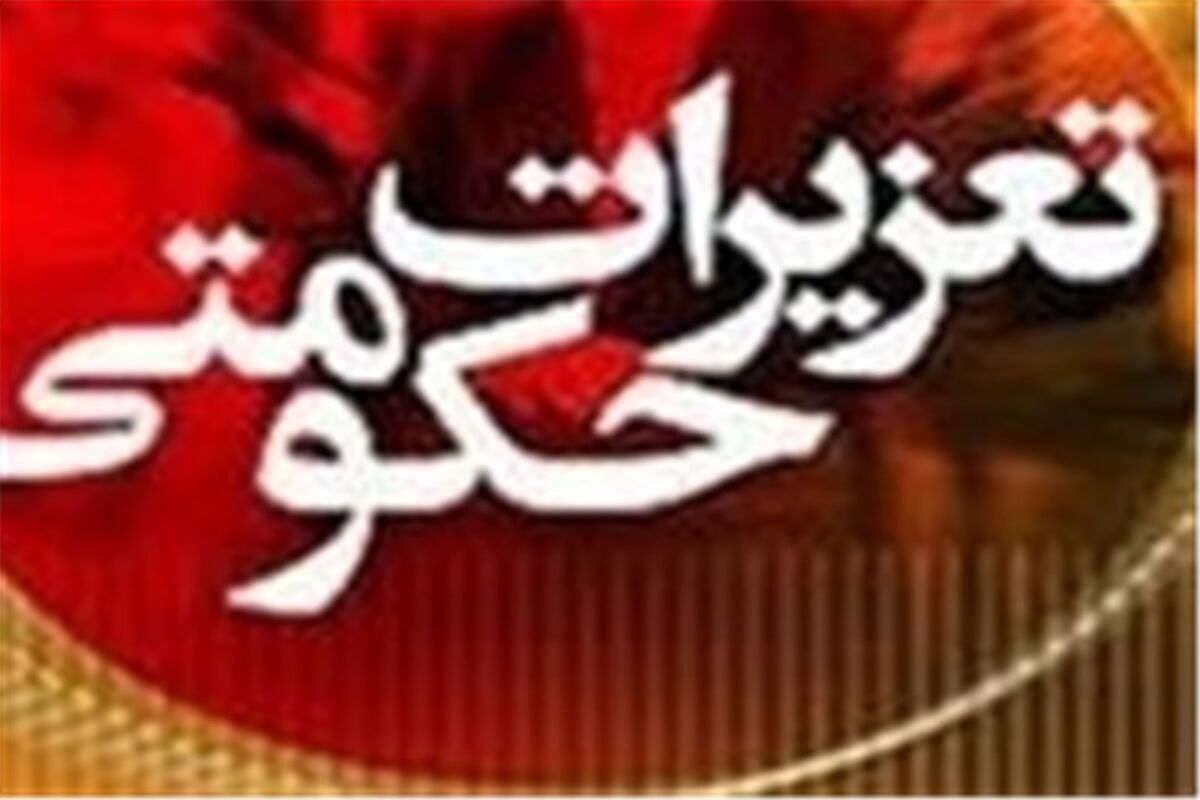 اصفهان - تعزیرات حکومتی