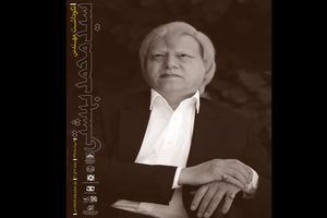 فردا سید محمد بهشتی تجلیل می‌شود