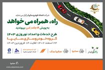 به پویش جاده امن بپیوندید
