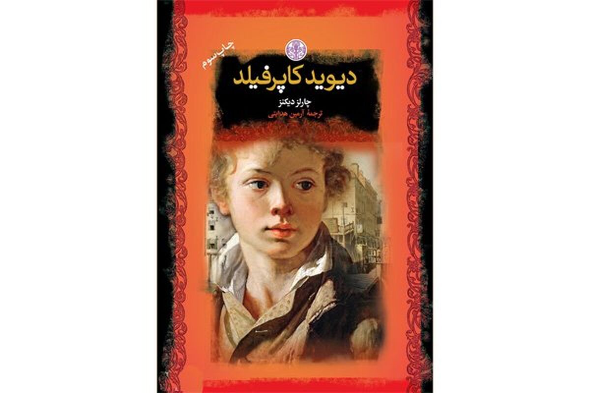 دیوید کاپرفیلد