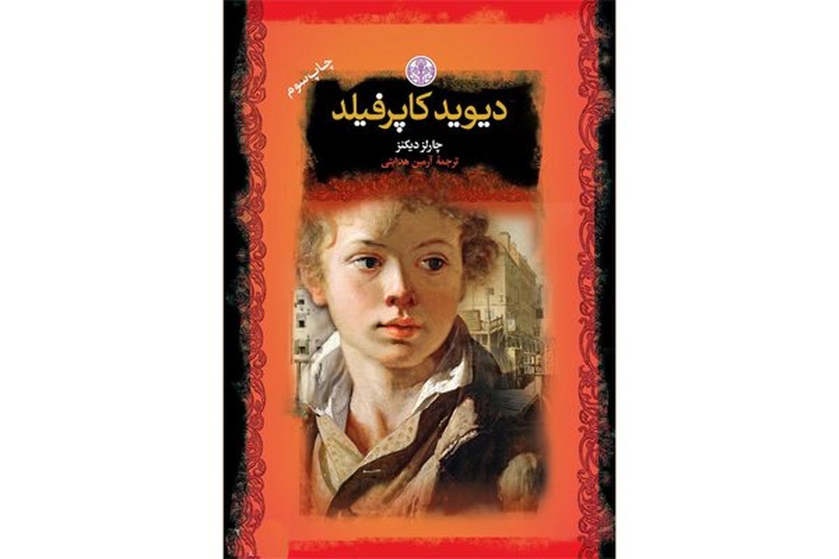 دیوید کاپرفیلد