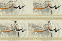 باقیمانده سود سهام عدالت واریز می شود