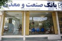 رشد میزان اعتبارات گشایش یافته توسط بانک صنعت و معدن