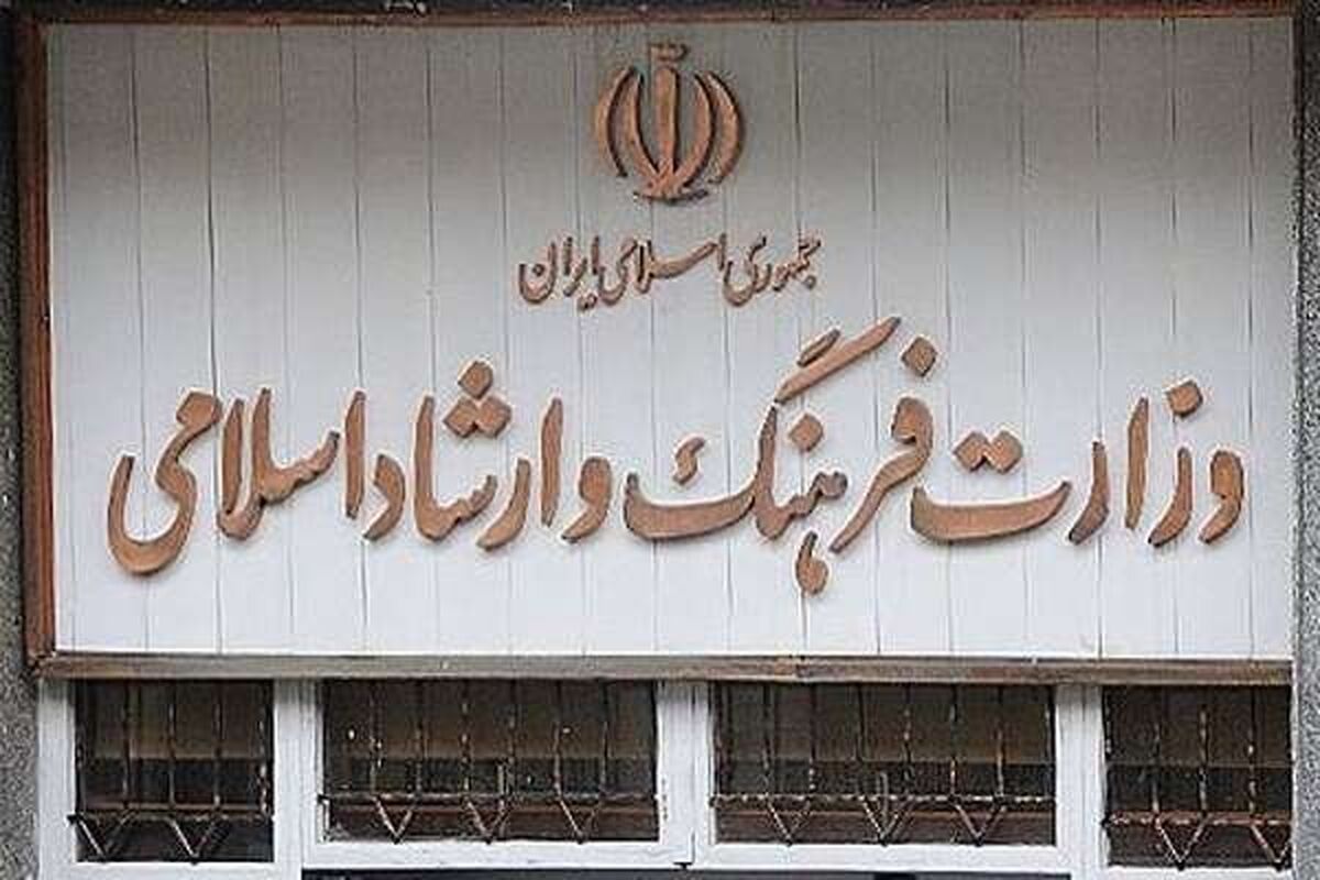 وزارت فرهنگ و ارشاد اسلامی