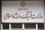 بیانیه وزارت فرهنگ و ارشاد اسلامی به مناسبت روز جهانی قدس 