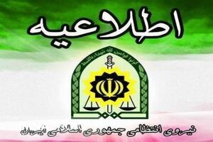 اطلاعیه فرماندهی نیروی انتظامی استان اردبیل  به مناسبت ماه مبارک رمضان
