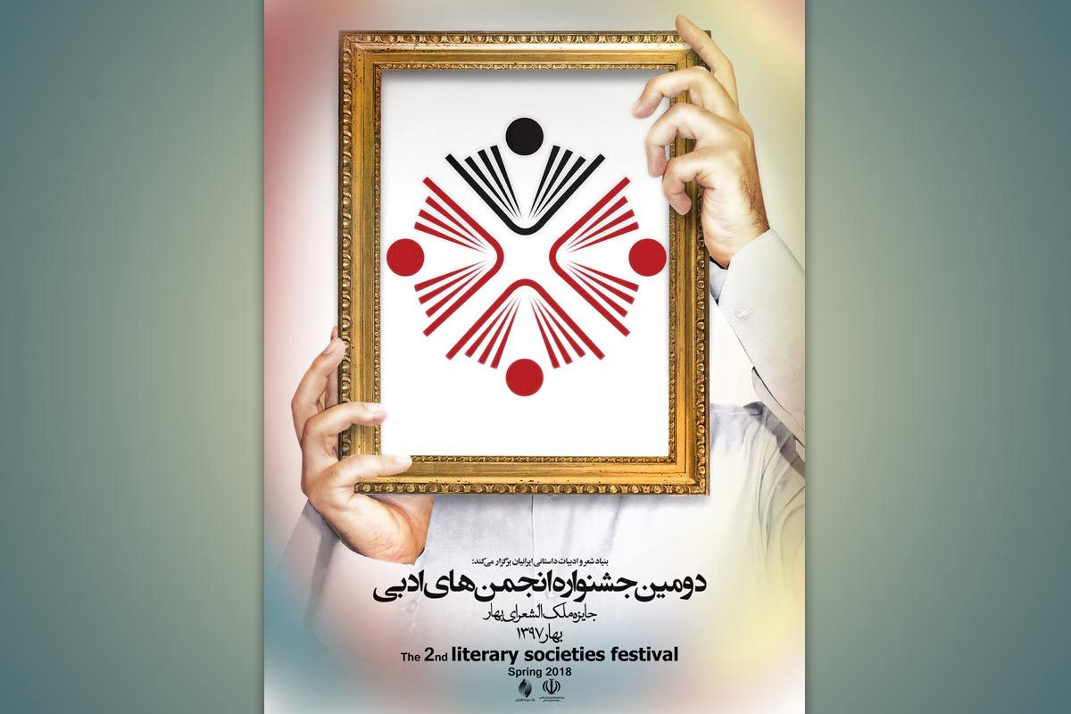 جشنواره-انجمن-های-ادبی